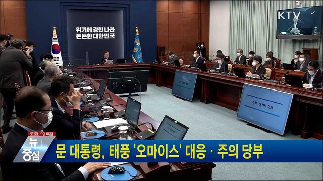 문 대통령, 태풍 '오마이스' 대응·주의 당부