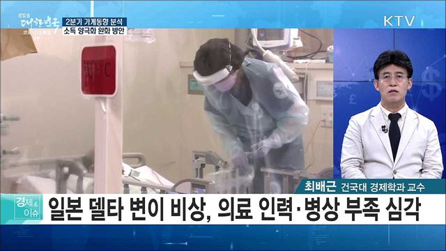 2분기 가계동향 분석, 소득 양극화 완화 방안 [경제&이슈]