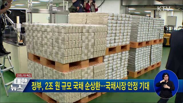 정부, 2조 원 규모 국채 순상환···국채시장 안정 기대