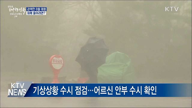 강력한 8월 태풍···피해 줄이려면?