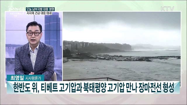태풍 오마이스 북상···이번 주 주요 이슈는?