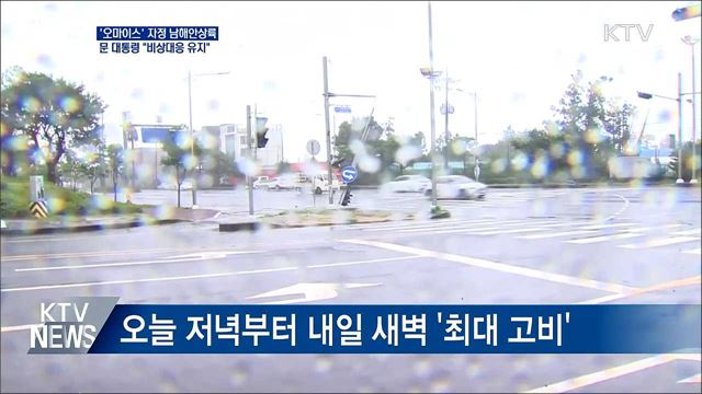 '오마이스' 자정쯤 남해안 상륙···"비상대응 유지"