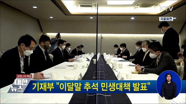 기재부 "이달말 추석 민생대책 발표"