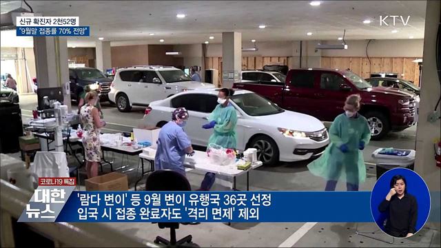신규 2천52명···"9월말 접종률 70% 전망"