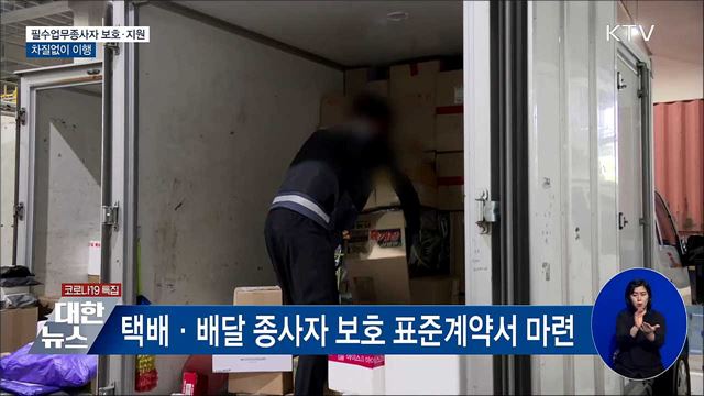 필수업무종사자 보호·지원 차질없이 이행