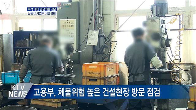 임금체불 점검···노동자·사업주 지원 강화