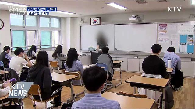 2023년 일반계 고1부터 '고교학점제' 시행