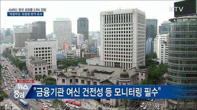 AMRO, 한국 성장률 3.9% 전망···"강력한 회복세"