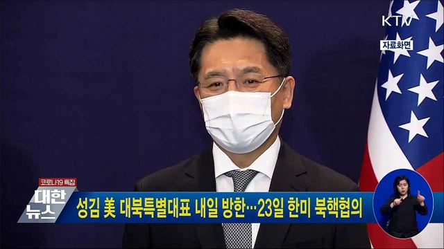 성김 美 대북특별대표 내일 방한···23일 한미 북핵협의