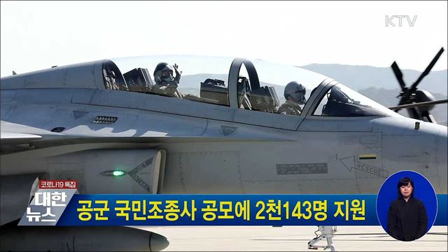 공군 국민조종사 공모에 2천143명 지원