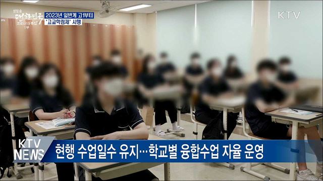 2023년 일반계 고1부터 '고교학점제' 시행