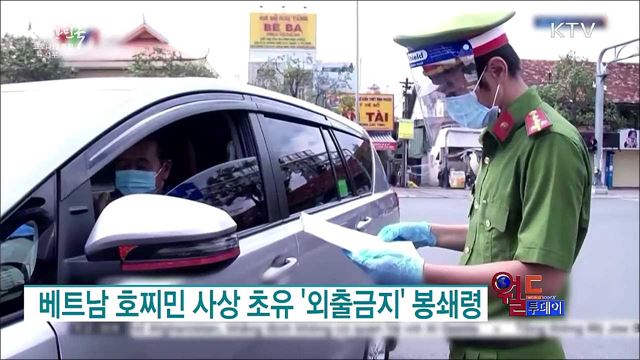 베트남 호찌민 사상 초유 '외출금지' 봉쇄령 [월드 투데이]