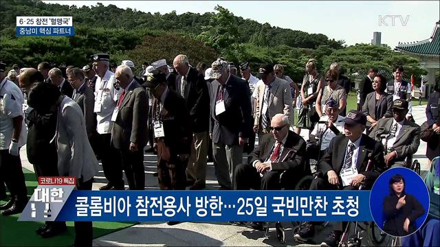 6·25 참전 '혈맹국'···중남미 핵심 경제통상 파트너