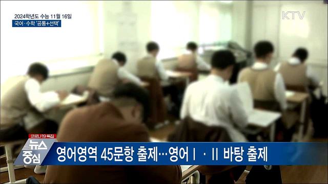 2024학년도 수능 11월 16일···국어·수학 '공통+선택'