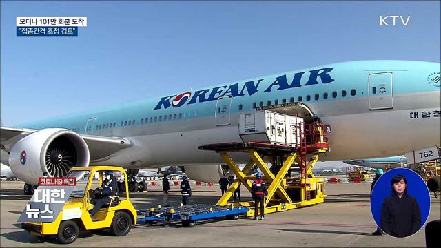 모더나 101만 회분 도착···"접종간격 조정 검토"