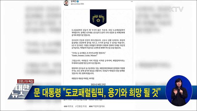 문 대통령 "도쿄패럴림픽, 용기와 희망 될 것"