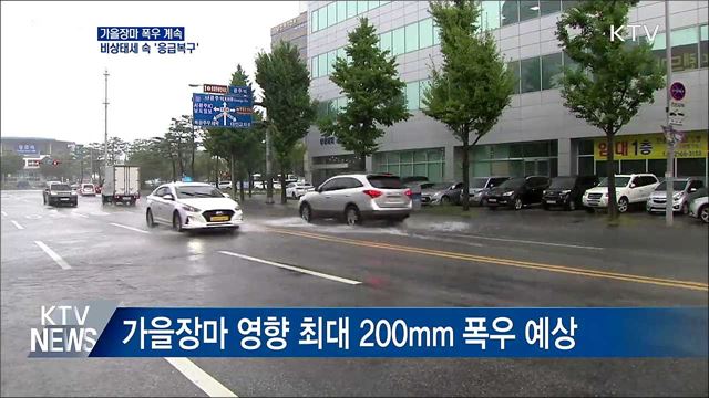 가을장마 폭우 계속···비상태세 속 '응급복구'