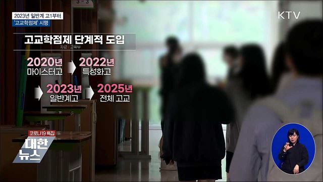 2023년 일반계 고1부터 '고교학점제' 시행