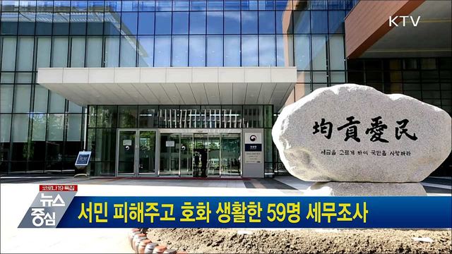 서민 피해주고 호화 생활한 59명 세무조사