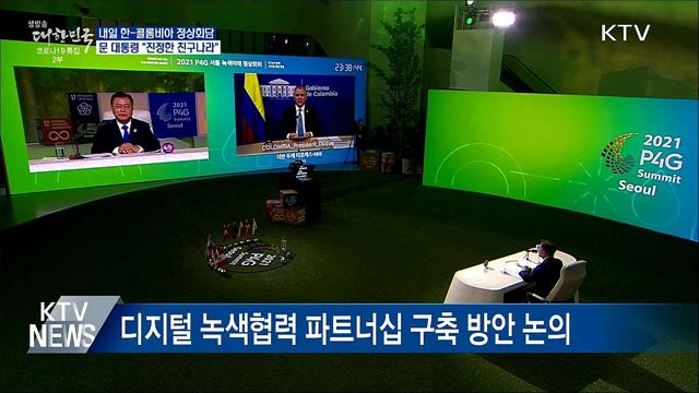 내일 한-콜롬비아 정상회담···"진정한 친구나라"