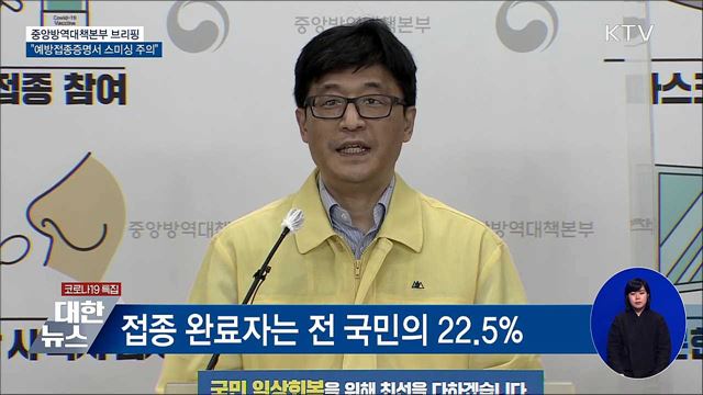 예방접종증명서 사칭해 개인정보 요구···'스미싱 주의' [오늘의 브리핑]