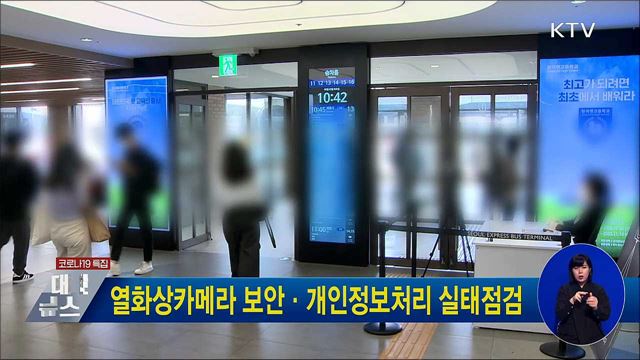 열화상카메라 보안·개인정보처리 실태점검