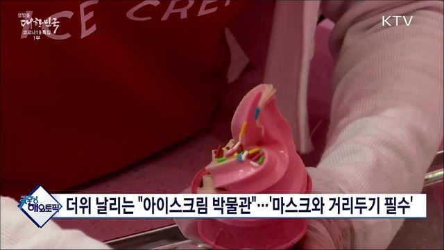 더위 날리는 "아이스크림 박물관"···'마스크와 거리두기 필수' [굿모닝 해외토픽]