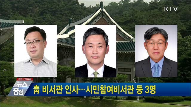 靑 비서관 인사···시민참여비서관 등 3명