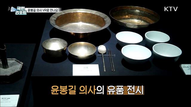 윤봉길 의사 일대기, VR로 생생하게 만나요