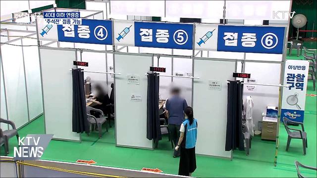 40대 이하 '추석전'으로 앞당겨 접종