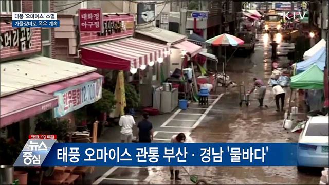 '오마이스' 소멸···가을장마로 폭우 계속