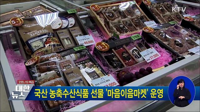 국산 농축수산식품 선물 '마음이음마켓' 운영