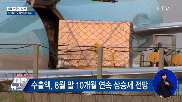 8월도 수출 약진···일평균 수출액 31.5%↑