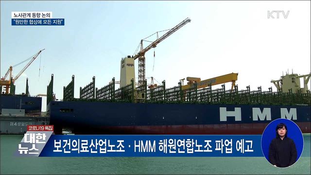 노사관계 동향 논의···"원만한 협상에 모든 지원"