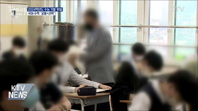 2024학년도 수능 11월 16일···국어·수학 '공통+선택'