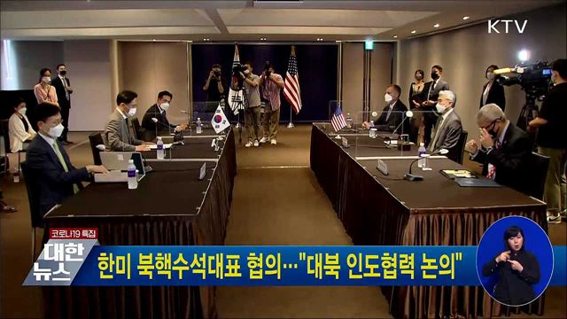 한미 북핵수석대표 협의···"대북 인도협력 논의"