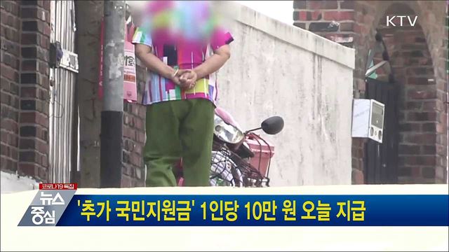 '추가 국민지원금' 1인당 10만 원 오늘 지급