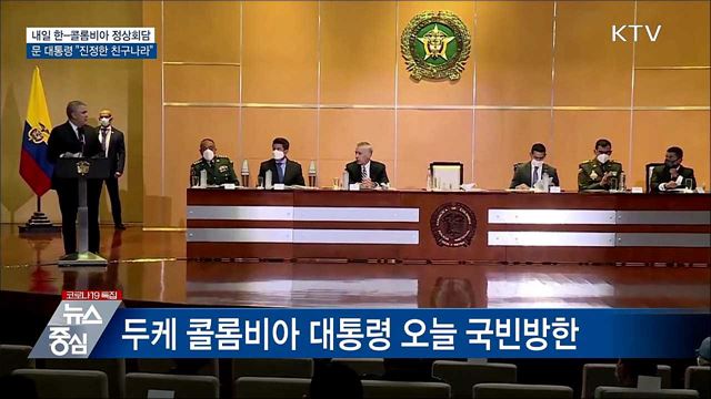 내일 한-콜롬비아 정상회담···"진정한 친구나라"