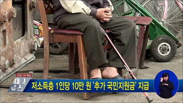 저소득층 1인당 10만 원 '추가 국민지원금' 지급