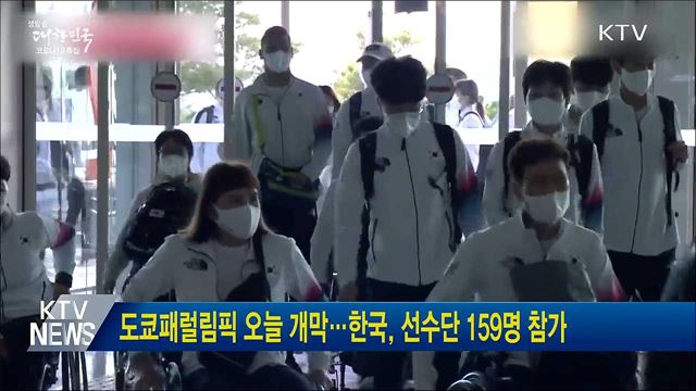 도쿄패럴림픽 오늘 개막···한국, 선수단 159명 참가