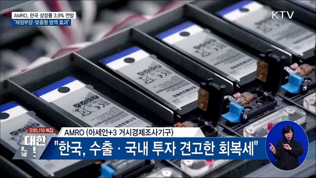 AMRO, 한국 성장률 3.9% 전망···"강력한 회복세"