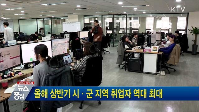 올해 상반기 시·군 지역 취업자 역대 최대