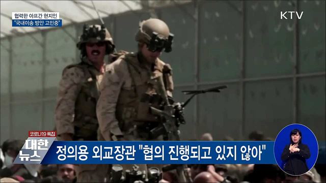 "협력한 아프간 현지인 국내이송 방안 고민중"