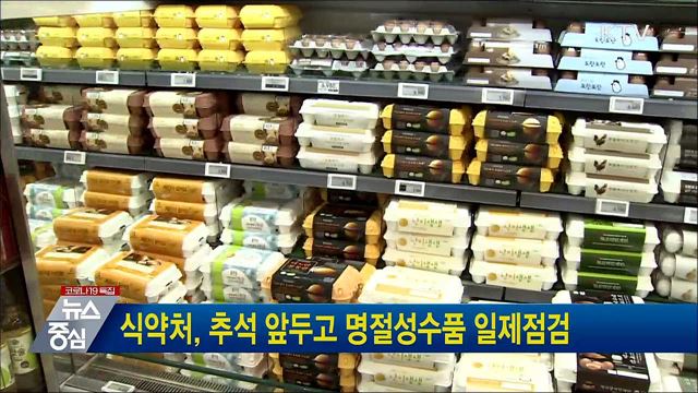 식약처, 추석 앞두고 명절성수품 일제점검