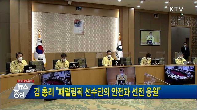 김 총리 "패럴림픽 선수단의 안전과 선전 응원"