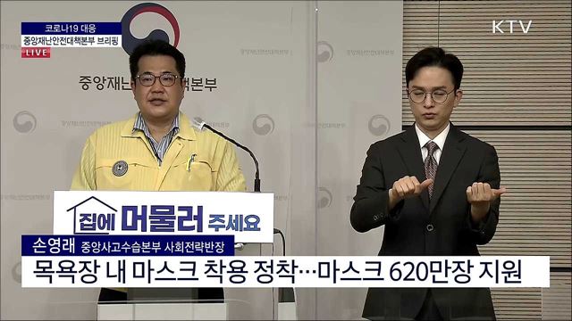 코로나19 대응 중앙재난안전대책본부 브리핑 (21. 08. 24. 11시)
