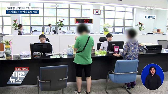 맞춤형 급여안내···"정기국회는 마지막 입법 기회"