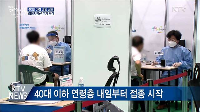 40대 이하 내일 접종···화이자백신 추가 도착