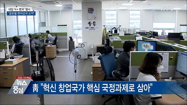 내일 'K+ 벤처' 행사···"글로벌 벤처강국 도약"