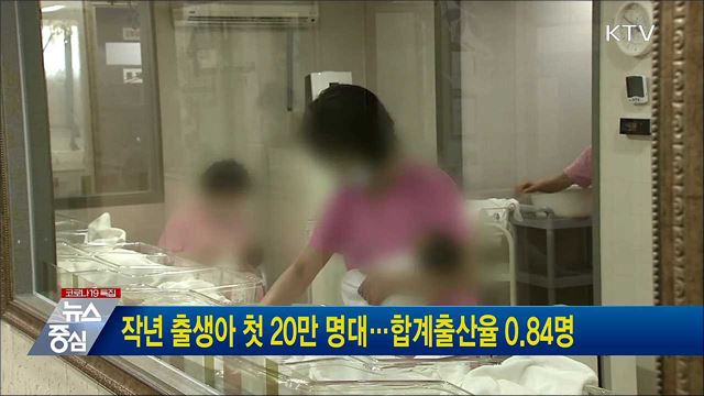작년 출생아 첫 20만 명대···합계출산율 0.84명